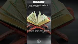 Surat-An-Nisa 4:87 #quranhindi #quran #hindiquran #quranurdu #quranhinditranslation #surah #byan Surat-An-Nisa 4:87 #quranhindi #quran #hindiquran #quranurdu #quranhinditranslation #surah #byan