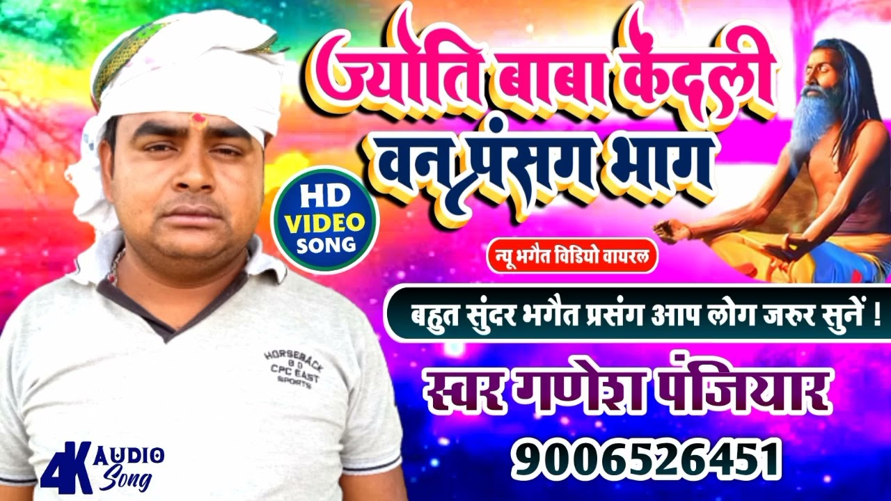 ज्योति बाबा प्रसंग न्यू भगैत !! गणेश पंजियार यादव !! ग्राम :- महासिमर !! Maithili Movie Top