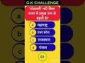 Gk in Hindi | General knowledge | Knowledge Account | Kids WB #gkinhindi  #gkquestions  #ssc #gk