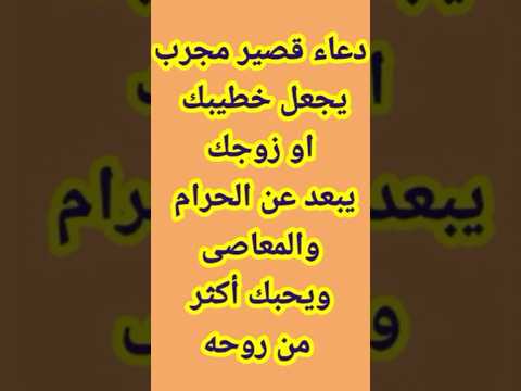 دعاء مجرب لإبعاد الزوج عن الحرام والمعاصى ويحبك ويراكى أجمل النساء 