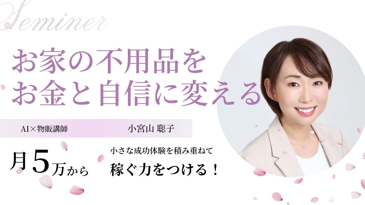 小宮山聡子( こみやまさとこ )の面倒な出品をAIを使って伴走サポート 
