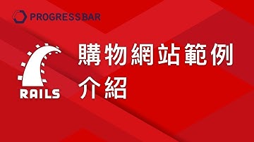 [Ruby on Rails][中文] 17. 購物網站範例介紹