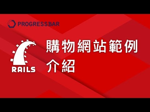 [Ruby on Rails][中文] 17. 購物網站範例介紹