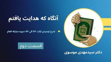 شرح توحيدى آيات ١٦١ الى ١٦٤ سوره مباركه انعام قسمت دوم آنگاه که هدایت یافتم 05 10 2023 2