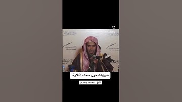 تنبيهات حول سجود التلاوه - عبدالسلام الشويعر