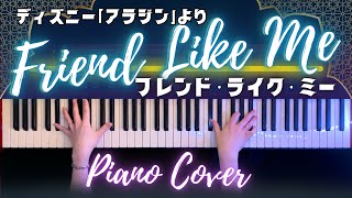 【ディズニー】フレンドライクミー Friend Like Me -アラジン 弾いてみた(Disney piano cover)【かふねピアノアレンジ】 CAFUNE-かふね- 