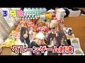 超壮絶な戦い!3兄妹でクレーンゲーム対決