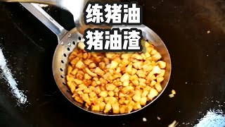 How to make Pork Lard and Cracklings 如何炼猪油猪油渣拌饭板面炒饭炒菜 for stir fry or with noodles or rice
