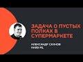 Александр Сахнов: задача о пустых полках в супермаркете