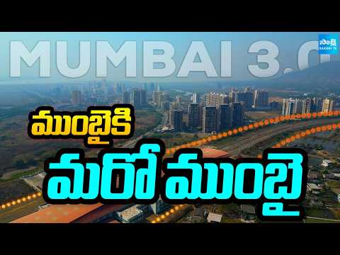 ముంబైకి మరో ముంబై: Mumbai 3.0: ₹4,000 crore Plan for a New Mega City | @SakshiTV