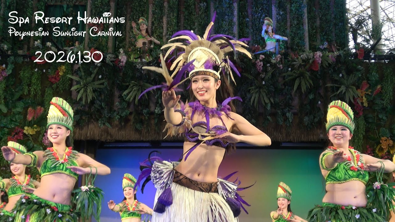 フラガール 2026.1.30 マヒナ亜怜さん ポリネシアン・サンライトカーニバル 「Aloha mai～ようこそ～」 ハワイアンズ