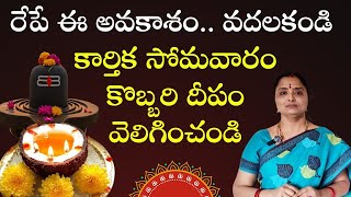 సోమవారం, కొబ్బరిదీపం అవకాశం వదలకండి @nandurihemamalini