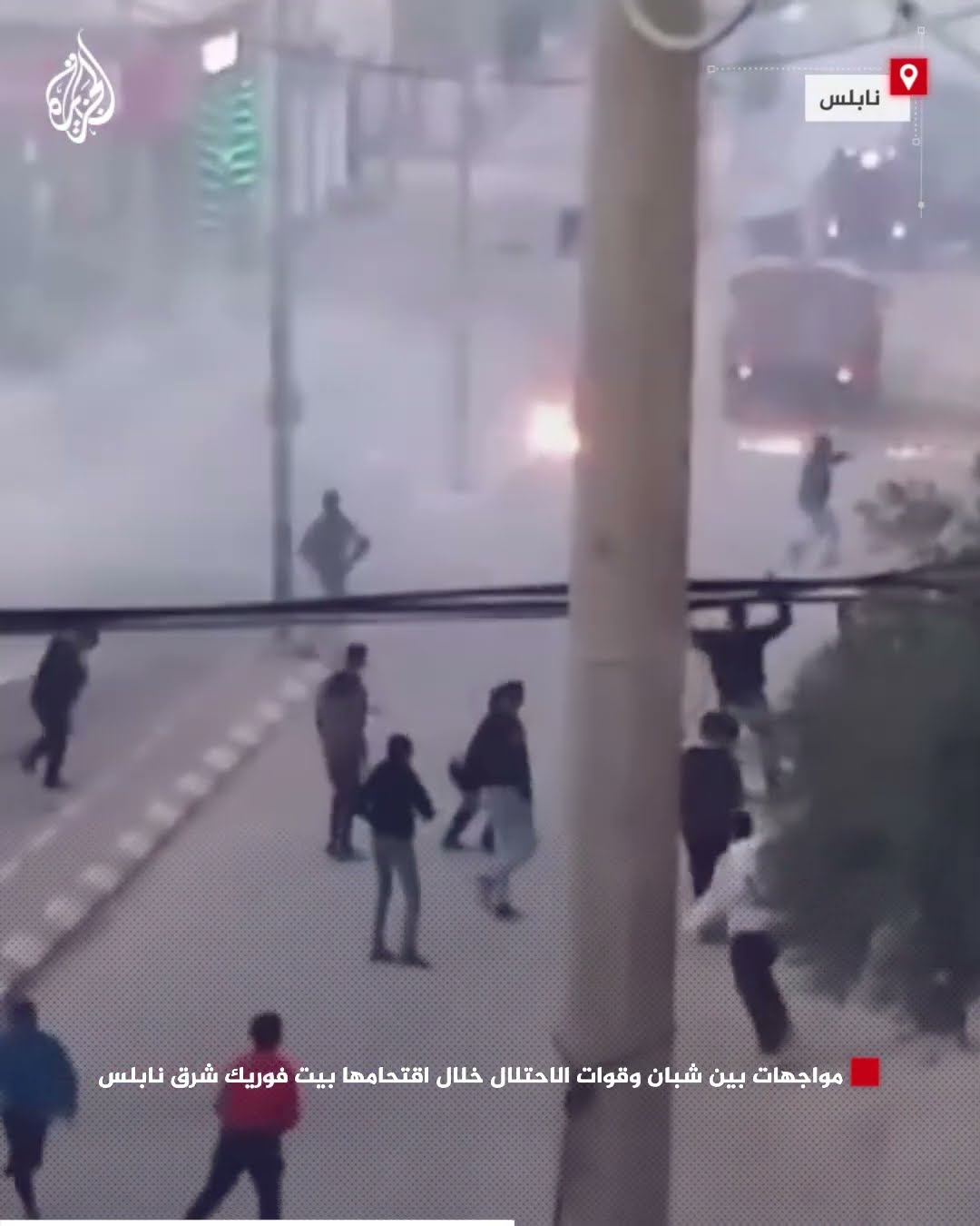 شاهد| مواجهات بين شبان وقوات الاحتلال خلال اقتحامها بيت فوريك شرق نابلس