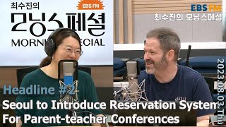 [영어로 듣는 모닝 뉴스] 서울 초중고 '교사면담 예약제' 시범도입 ㅣEBS FM 최수진의 모닝스페셜 230803 (목) 헤드라인