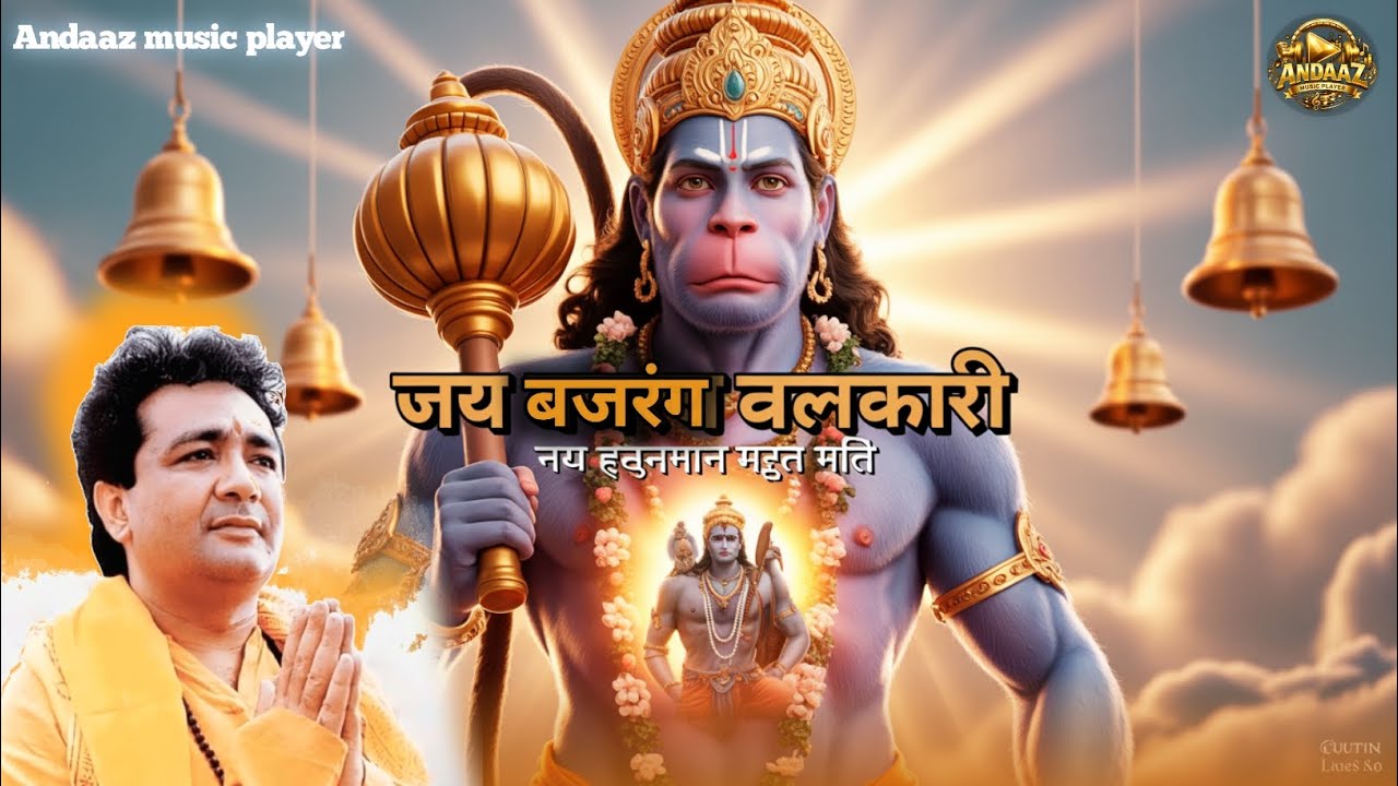 जय बजरंग बलकारी | New Hanuman Devotional Song 2026 | Bhakti Song 