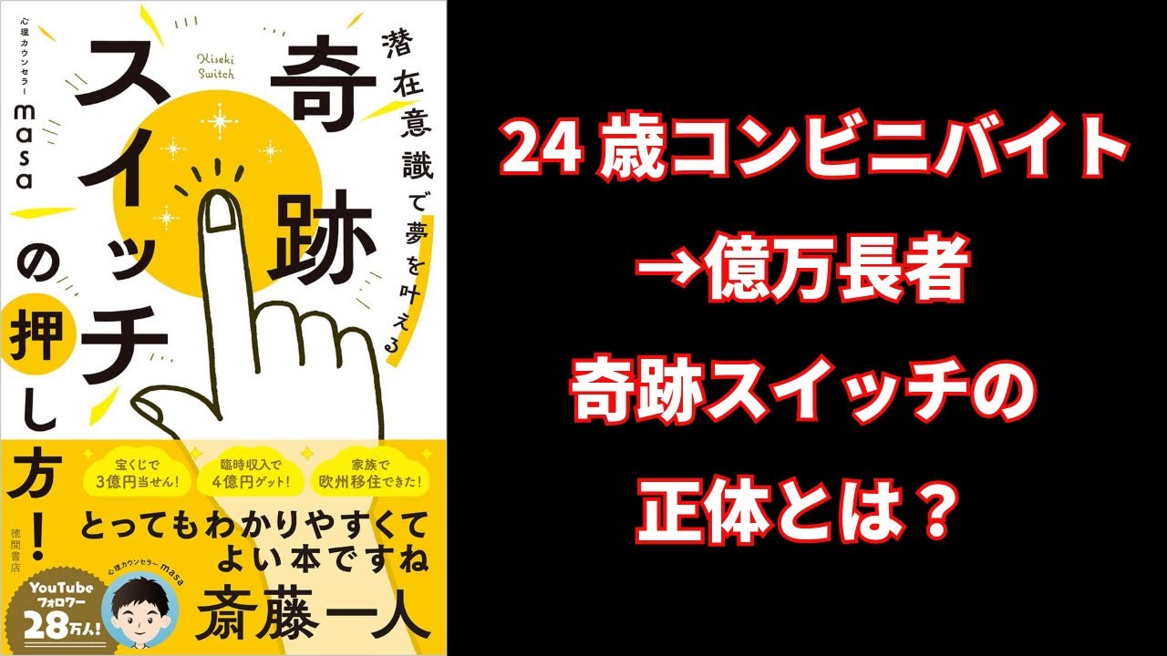 本の解説】 奇跡スイッチの押し方! 潜在意識で夢を叶える - YouTube