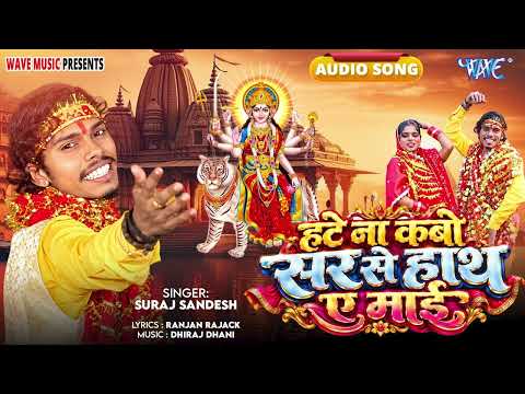 May Your Blessings Never Leave My Head, Oh Mother - Bhojpuri Hit #DeviGeet - Hate Na Kabo Sar Se ...