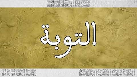القرآن القارئ عبد الرحيم النابلسي سورة التوبة 009