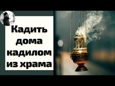 Кадить дома кадилом как в церкви Максим Каскун