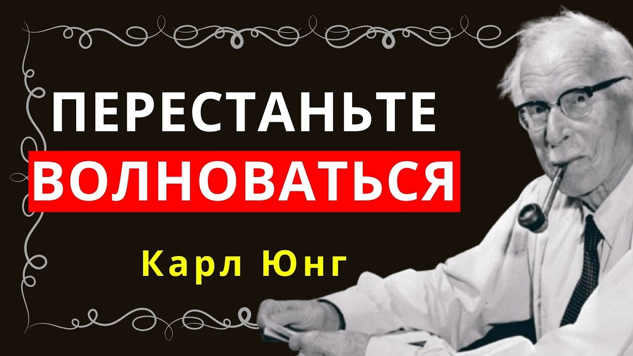 Прекратите беспокоиться и верните себе контроль над своей жизнью — Карл Юнг
