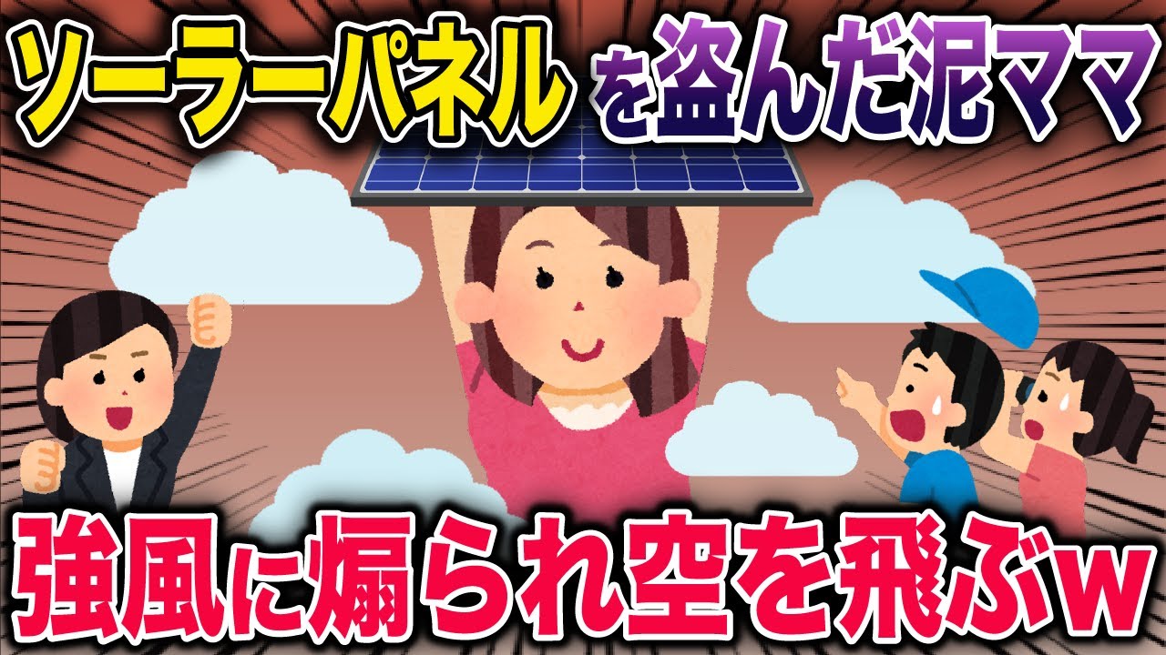 【実録スカッと】ソーラーパネルを盗んだママ友が強風に煽られて空を飛んでいった話《花よりしゅらば・2chスレ紹介》