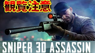 【広告ゲーム】『スナイパー3Dアサシン』【観覧注意】面白いけど結構《エグい》です。 screenshot 1
