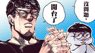 【Sirenia海牛】欸挖欸麻吉底對?