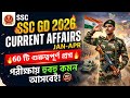 SSC GD 2026 Current Affairs | Jan to April 2026 | 60 Important Questions 🔥 |Exam Guaranteed Coverage