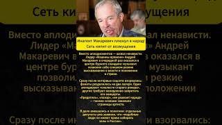 Инагент Макаревич плюнул в народ! Сеть кипит от возмущения
