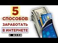 Как заработать в интернете без вложений в 2019? / Реальный заработок онлайн (примеры сайтов)