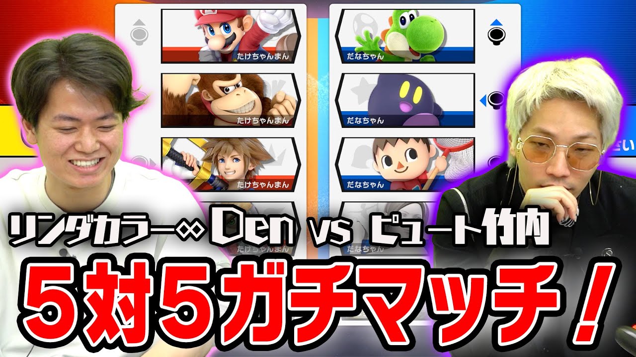 スマブラSP】5対5マッチで真のスマブラ力を確かめ合うリンダカラー