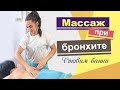 Правильный массаж при бронхите. Лечим бронхит массажем и банками без лекарств