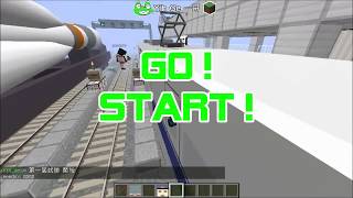【1.7.10】RealTrainMod server-02 第01屆EP.1 列車競速賽-223系 新幹線300系 VS 火箭板車