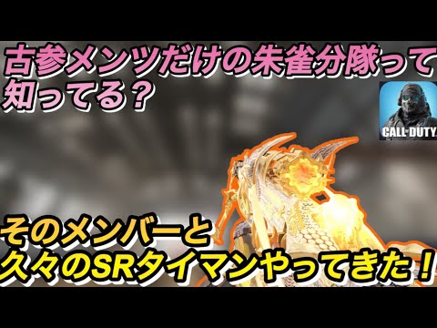「配信から」朱雀分隊メンバーと久々砂怠慢！これでも元砂ガチ勢やぞw【CODモバイル】