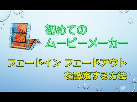 MovieMaker フェードイン フェードアウトを設定する方法