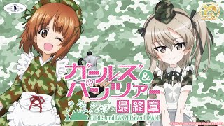 2022/4/29～『ガールズ＆パンツァー 最終章』コラボカフェ開催！秋葉原：CURE MAID CAFÉでコラボ限定メニューや特典、店内展示を楽しんじゃおう！