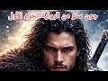 شخصية جون سنو من الرواية صراع العروش عالم الجليد والنار أل التنين فارس من الممالك السبعة   