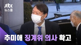 법무부 "윤석열 요청으로 연기…추미애 '징계위 의사' 확고" / JTBC 뉴스룸