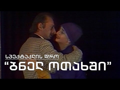 სპექტაკლის დრო - \"ბნელ ოთახში\"