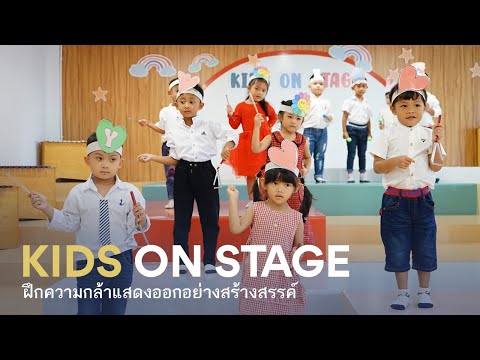 ประมวลกิจกรรม Kids on Stage | ชั้นอ.1/2 อ.2/2 อ.3/2 [โรงเรียนพลวิทยา]