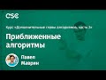 Лекция 11. Приближенные алгоритмы