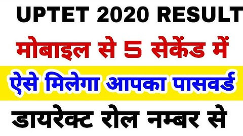 पासवर्ड भूल गए हैं तो ऐसे देखें UPTET 2020 RESULT_Uptet ka result kaise dekhen_examlover