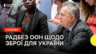 Радбез ООН щодо постачання зброї Україні - трансляція Суспільне Новини