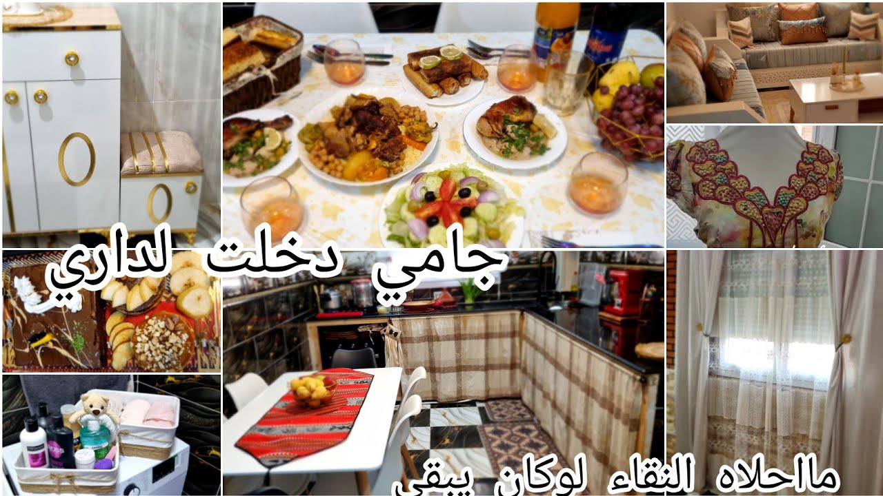 اليوم نجاوبكم علاه ماما مللي تزوجت جامي جاتني⁉️اول مرة تدخل داري كيفاه استقبلتها واش طبخت يادرا شكون