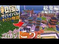 総集編 マイクラ和風建築の旅が始まる 和の冒険記 Part1 26 マインクラフト実況 総集編 マイクラ和風建築の旅が始まる 和の冒険記 Part1 26 マインクラフト実況
