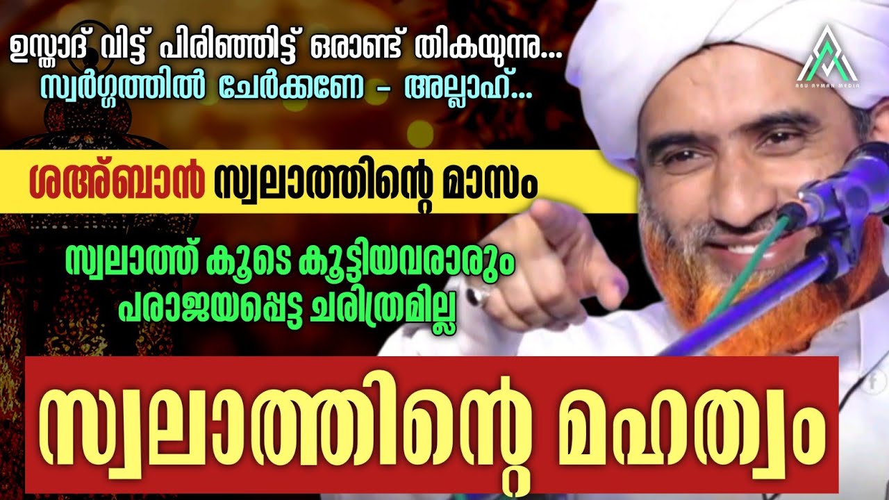 സ്വലാത്തിന്റെ മഹത്വം | ഹാഫിള് മസ്ഊദ് സഖാഫി #islam #islamic #malayalam #speech #muhammad #muhammadﷺ