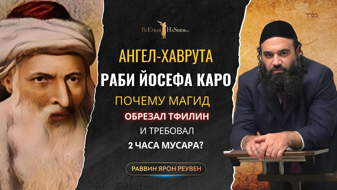 Ангел-Хаврута Раби Йосефа Каро: Почему Магид обрезал тфилин и требовал 2 часа Мусара?
