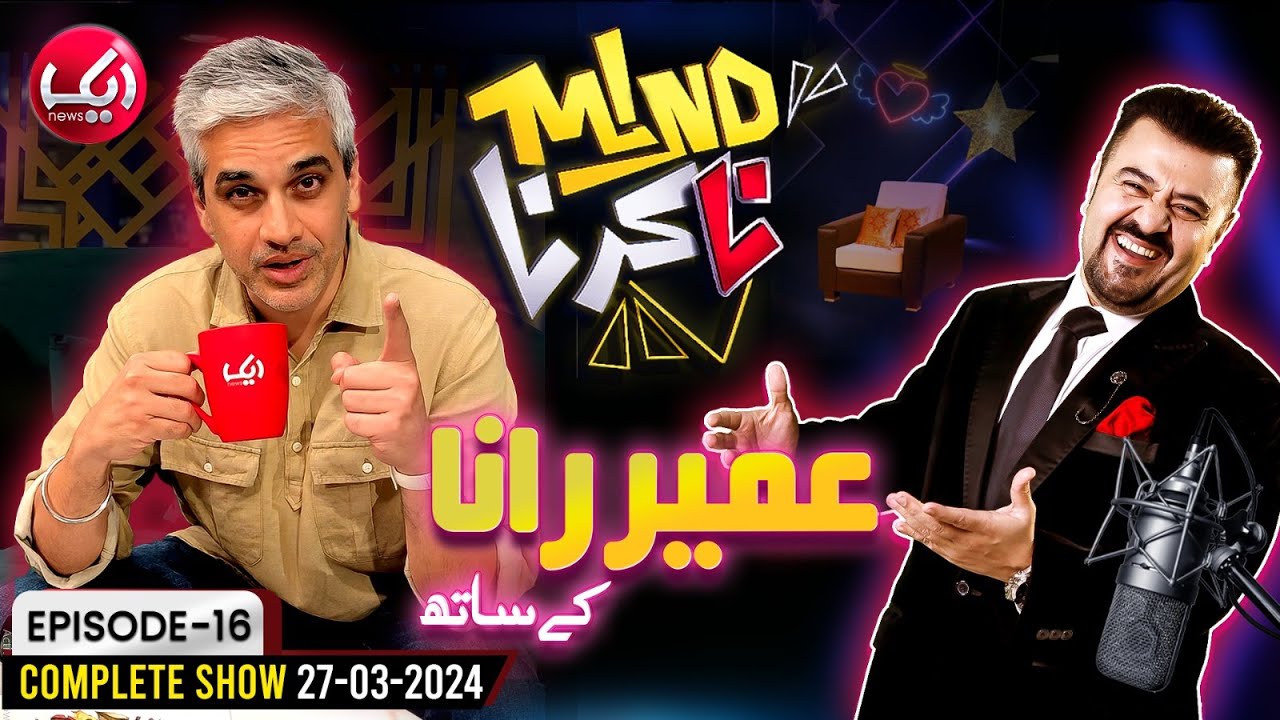 Omair Rana Joins Ahmad Ali Butt In Mind Na Karna | Episode 15 | 27 March 2024 | Aik News