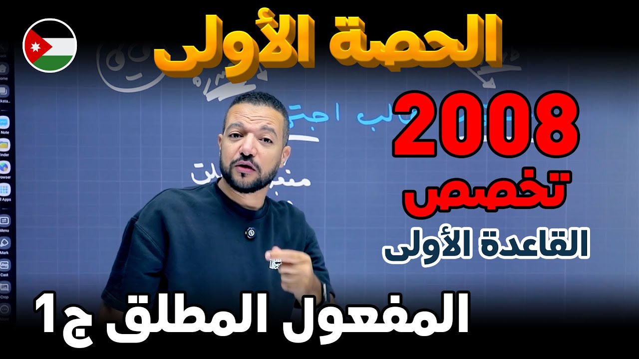 بكل بساااطة 🦸🏻‍♂️🔥 || المفعول المطلق ج1 || اللغة العربية تخصص 2008 || د. محمد محروس