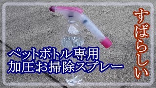 『気に入ったもの Part 5 』ペットボトル専用加圧お掃除スプレー　     plastic bottle